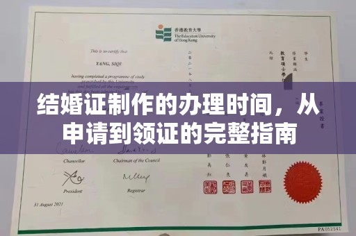 义乌结婚证制作的办理时间，从申请到领证的完整指南